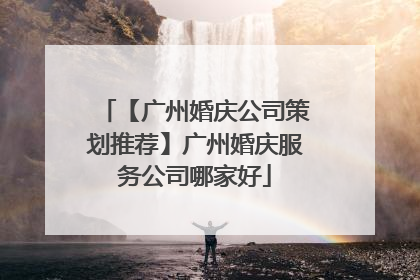 【广州婚庆公司策划推荐】广州婚庆服务公司哪家好