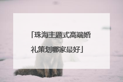 珠海主题式高端婚礼策划哪家最好