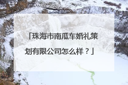 珠海市南瓜车婚礼策划有限公司怎么样?