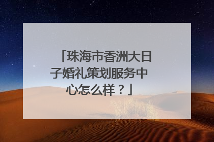 珠海市香洲大日子婚礼策划服务中心怎么样？