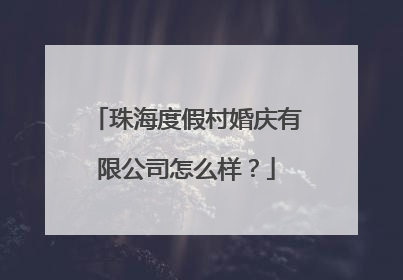 珠海度假村婚庆有限公司怎么样？