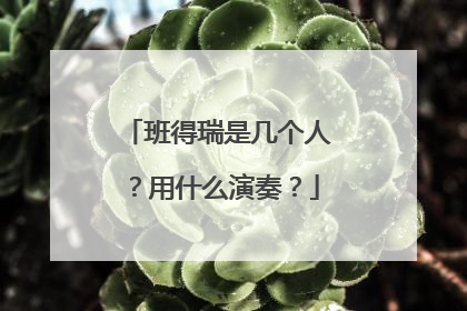 班得瑞是几个人？用什么演奏？