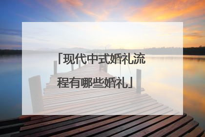 现代中式婚礼流程有哪些婚礼