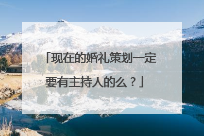 现在的婚礼策划一定要有主持人的么？