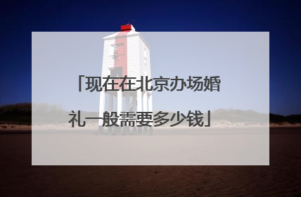 现在在北京办场婚礼一般需要多少钱