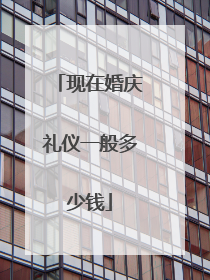 现在婚庆礼仪一般多少钱