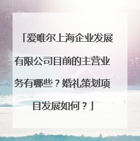 爱唯尔上海企业发展有限公司目前的主营业务有哪些？婚礼策划项目发展如何？