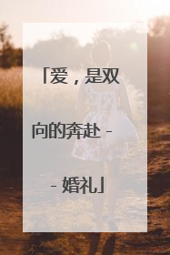 爱，是双向的奔赴－－婚礼