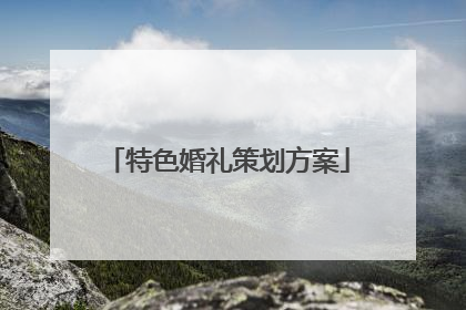 特色婚礼策划方案
