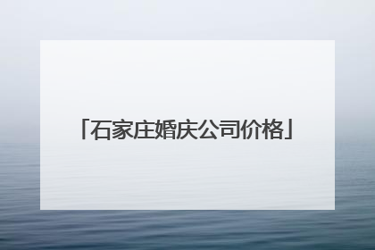 石家庄婚庆公司价格