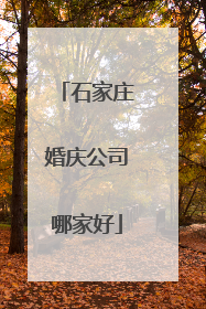 石家庄婚庆公司哪家好