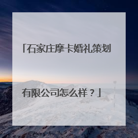 石家庄摩卡婚礼策划有限公司怎么样？
