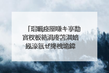 瑁曞痉闅嗛キ搴勫寳杈板簵涓庝笘淇婄紭濠氱ぜ绛栧垝鍏�鍙镐粈涔堝叧绯�