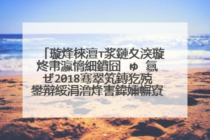 璇烽棶澶т浆鏈夊湥璇炵帇瀛愶細鐨囧�ゅ�氱ぜ2018骞翠笂鏄犵殑鐢辩綏涓澛烽害鍏嬭幈寮椾富婕旂殑鐧惧害缃戠洏璧勬簮鍚�