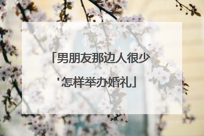 男朋友那边人很少'怎样举办婚礼