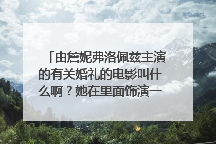 由詹妮弗洛佩兹主演的有关婚礼的电影叫什么啊？她在里面饰演一位婚礼策划师。