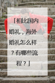 相比国内婚礼,海外婚礼怎么样?有哪些流程?