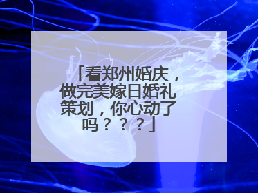 看郑州婚庆，做完美嫁日婚礼策划，你心动了吗？？？