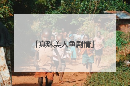 真珠美人鱼剧情