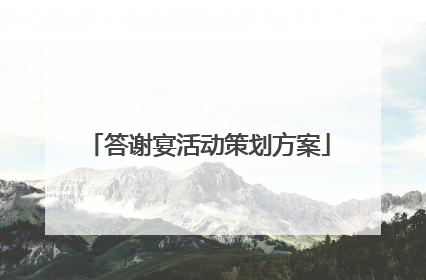 答谢宴活动策划方案