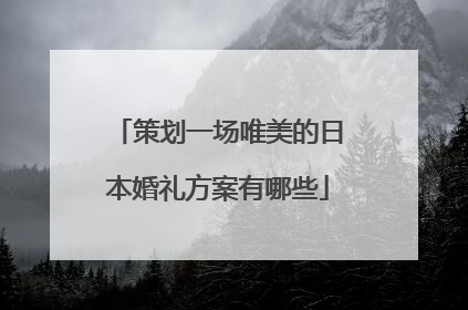 策划一场唯美的日本婚礼方案有哪些