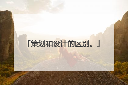 策划和设计的区别。