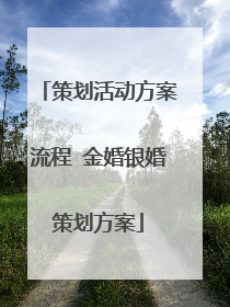 策划活动方案流程 金婚银婚策划方案