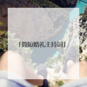简短婚礼主持词