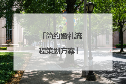 简约婚礼流程策划方案