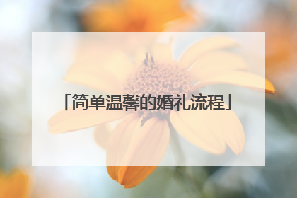 简单温馨的婚礼流程
