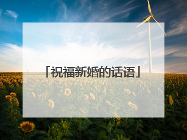 祝福新婚的话语
