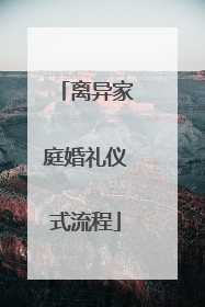 离异家庭婚礼仪式流程