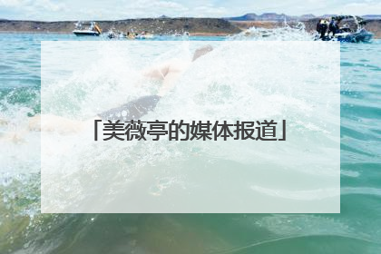 美薇亭的媒体报道