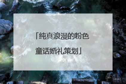 纯真浪漫的粉色童话婚礼策划