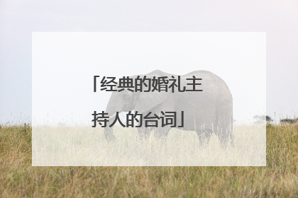 经典的婚礼主持人的台词