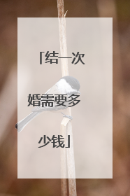 结一次婚需要多少钱