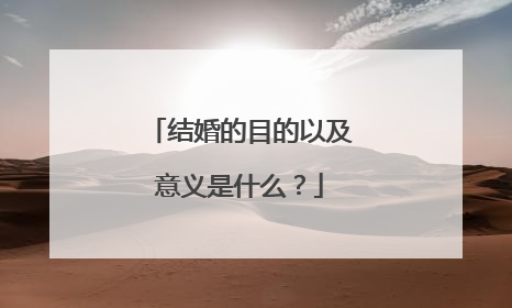 结婚的目的以及意义是什么?