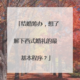 结婚筹办，想了解下西式婚礼的最基本程序？