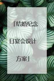 结婚纪念日宴会设计方案