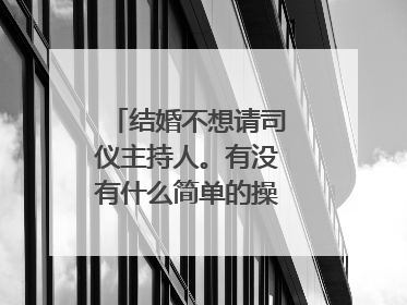 结婚不想请司仪主持人。有没有什么简单的操作方式??