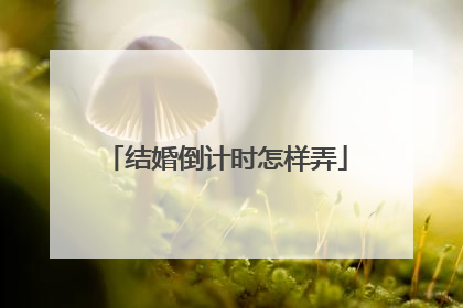 结婚倒计时怎样弄