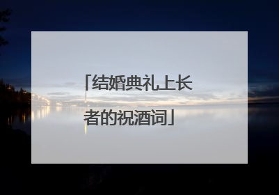 结婚典礼上长者的祝酒词