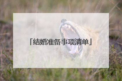 结婚准备事项清单