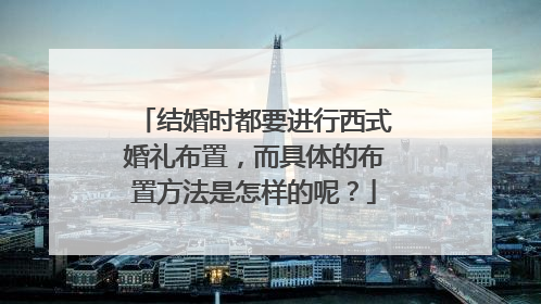 结婚时都要进行西式婚礼布置,而具体的布置方法是怎样的呢?