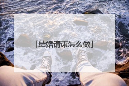 结婚请柬怎么做