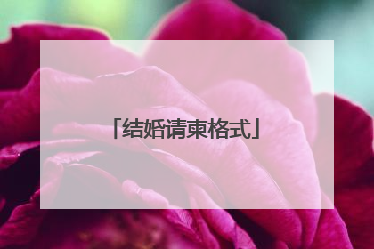 结婚请柬格式