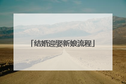 结婚迎娶新娘流程