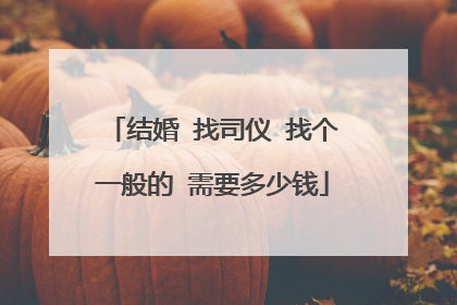 结婚 找司仪 找个一般的 需要多少钱