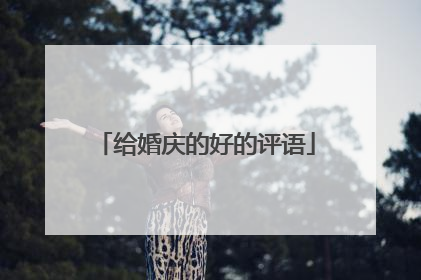 给婚庆的好的评语