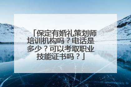 保定有婚礼策划师培训机构吗？电话是多少？可以考取职业技能证书吗？